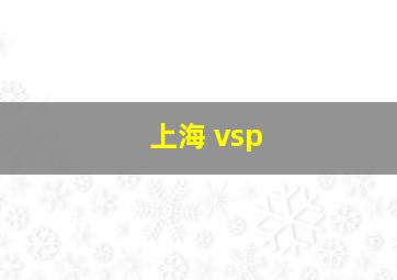 上海 vsp